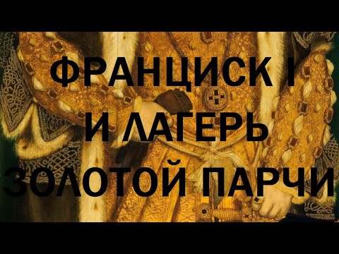 Видео: 21. Последние Валуа : Франциск I и лагерь золотой парчи