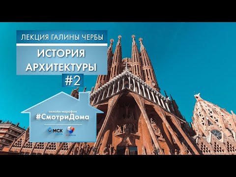 Видео: #СмотриДома | Архитектура - Часть 2 | Лекция Галины Чербы #10 (2020)