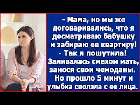 Видео: Мама, мы же договаривались, что я досматриваю бабушку и забираю ее квартиру  Дочка, я же пошутил