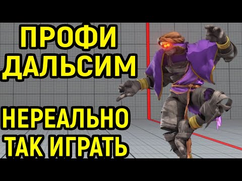 Видео: ДАЛСИМ - ТОП ИГРОК СВЕРХЧЕЛОВЕК НЕ ВЕРЮ ГЛАЗАМ!  - Street Fighter V Dhalsim / Стрит Файтер 5