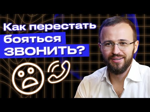 Видео: Страх звонка: как побороть и начать звонить клиенту / Эффективные упражнения, чтобы улучшить продажи