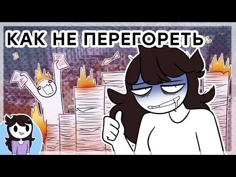 Видео: Перегорание - Не Конец