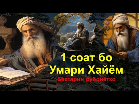 Видео: 📖Беҳтарин рубоиёти Умари Хайём - Ҳаким ва файласуфи бузург