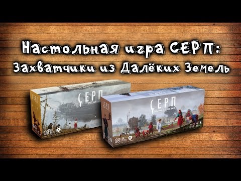 Видео: Обзор дополнения к настольной игре "Серп" - "Захватчики из далёких земель"