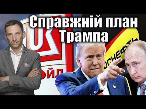 Видео: Справжній план Трампа | Віталій Портников @Телеканал Прямий