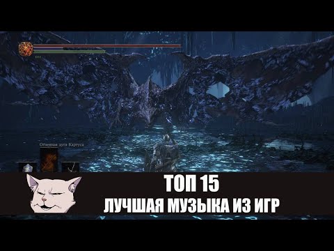 Видео: ТОП 15: Лучшие музыкальные произведения из игр.