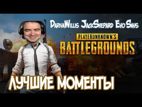 Видео: BlackUFA ● Лучшие моменты в PUBG 14/08/2017 (DariyaWillis/JackShepard/Evo Says)