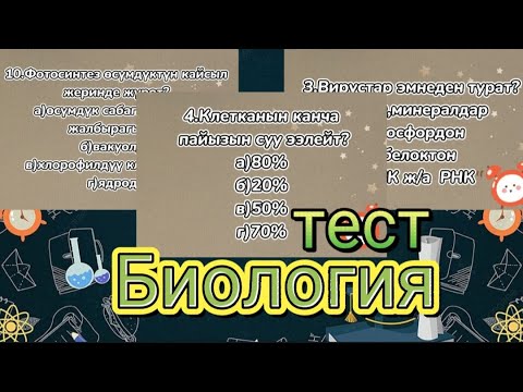 Видео: #тест Биология 10-класстар үчүн