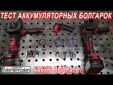 Видео: АККУМУЛЯТОРНЫЕ БОЛГАРКИ - КАКУЮ ВЫБРАТЬ: БЕСЩЁТОЧНУЮ ИЛИ ОБЫЧНУЮ