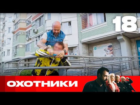 Видео: Охотники | Сезон 8 | Выпуск 18