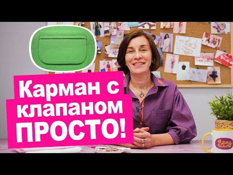 Видео: Прорезной карман с клапаном. Мастер-класс.  Как сшить просто! || Хочу Шить