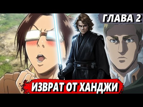 Видео: [Сломанная гача #2] - Изврат от Ханджи - Альтернативный сюжет АТАКА ТИТАНОВ