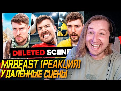 Видео: ОКАК - MrBeast Удалённые Cцены (РЕАКЦИЯ) | ТипоТоп