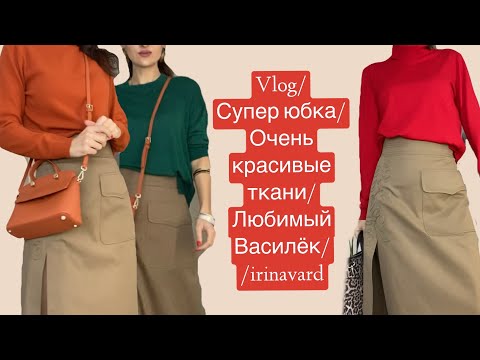 Видео: VLOG/ СУПЕР ЮБКА/ШИКАРНЫЕ ТКАНИ/ЛЮБИМЫЙ ВАСИЛЁК/IRINAVARD