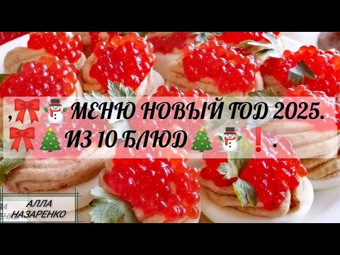 Видео: 🎀ПОСТНОЕ МЕНЮ🎄 НОВЫЙ ГОД 2025 РОЖДЕСТВЕНСКИЕ ПРАЗДНИКИ 🎀 РЫБНЫЕ БЛЮДА🎀 ЗАКУСКИ ДЕСЕРТ👌