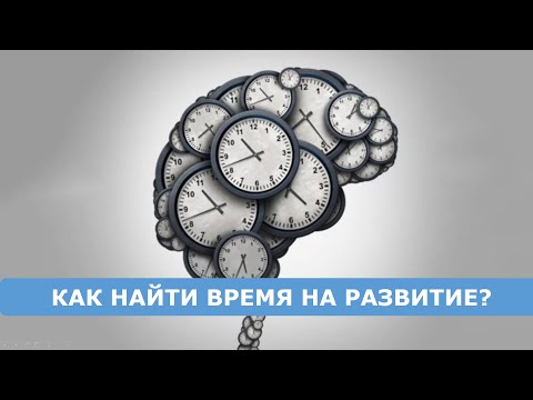 Видео: Прокачка ИТ-знаний: как найти время?