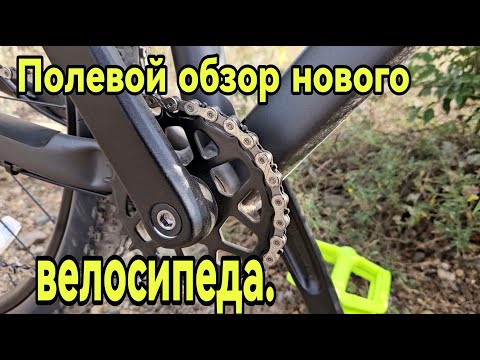 Видео: Полевой обзор нового велосипеда