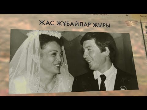 Видео: «Бір туынды тарихы» циклі: «Жас жұбайлар» деректі фильмі