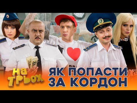 Видео: 😈 ЯК ПОПАСТИ ЗА КОРДОН 🤑 Типові випадки на митниці 🤣