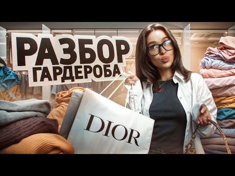 Видео: РАЗБОР ГАРДЕРОБА| РАБОТА СО СТИЛИСТОМ| РАСПАКОВКА ВЕЩЕЙ