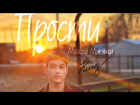 Видео: Моисей Мэкэщи - Прости (Ты прости меня прости)