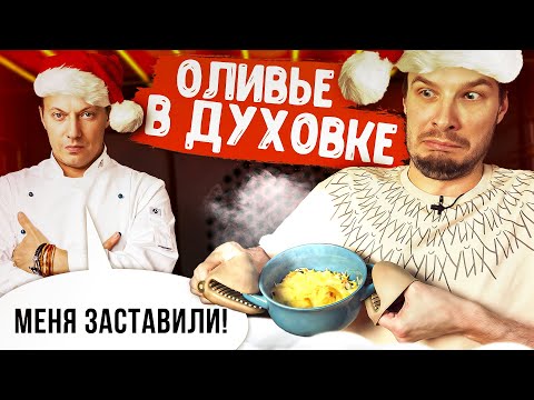 Видео: Оливье в духовке - Василий Емельяненко || Проверка рецепта [БОЛЬОН]