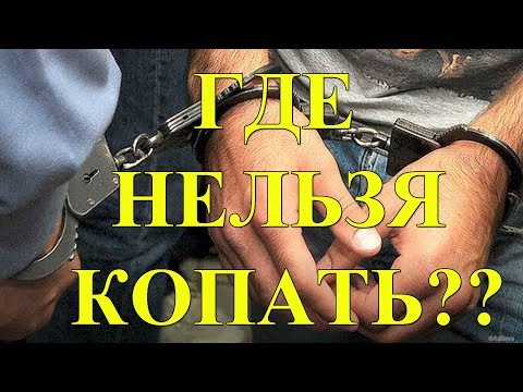Видео: Где нельзя копать, как определить!!!