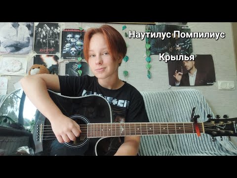 Видео: Наутилус Помпилиус - Крылья ||cover||