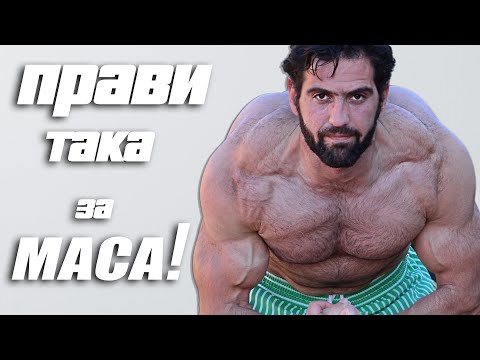 Видео: Супер Програма за Мускулна Маса - (Натурално)