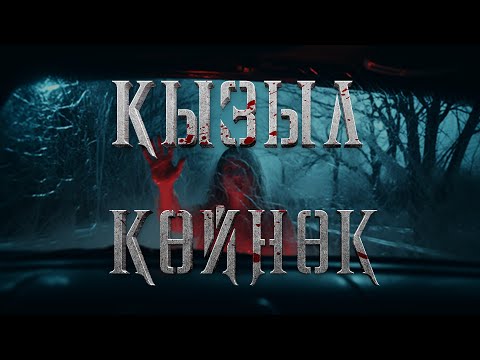 Видео: "Кызыл көйнөкчөн келин" - Чолпонбек Абыкеев | Рух Азык | Кыргызча аудио китеп