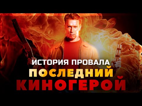 Видео: История провала фильма ПОСЛЕДНИЙ КИНОГЕРОЙ