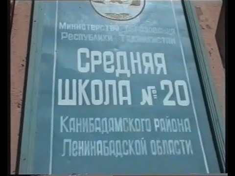 Видео: НАВРУЗ 20.03.1997 йил 20 УРТА МАКТАБ КАНИБАДАМ 2