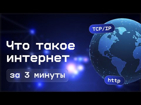 Видео: Объясняем интернет за 3 минуты