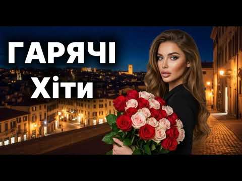 Видео: Гарячі Хіти 2025! Неймовірні Пісні!