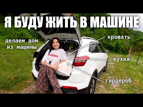 Видео: ЖИТЬ В МАШИНЕ И ПУТЕШЕСТВОВАТЬ С СОБАКОЙ, ПОЛНАЯ ПОДГОТОВКА