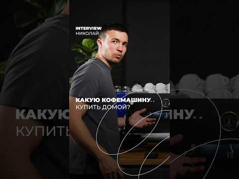 Видео: Кофемашина для дома: мнение эксперта 👨‍🔧