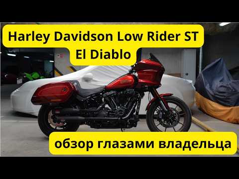 Видео: Обзор лимитки Harley-Davidson Low Rider ST El Diablo