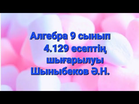 Видео: Алгебра 9 сынып.4.129 есеп.Тригонометрия.Қосындыны көбейтіндіге түрлендіру.Шыныбеков