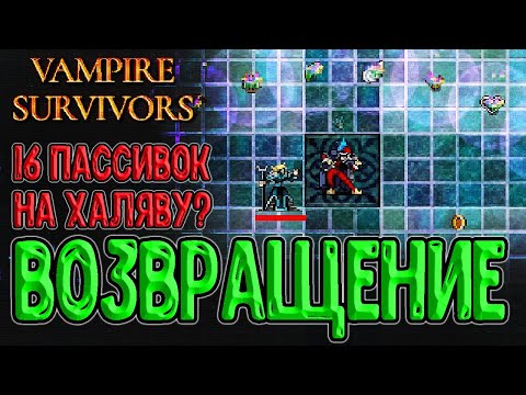 Видео: Релиз и возвращение в Vampire Survivors / Лунасвет и VIII Аркана / Торговец и Стеклянный визард