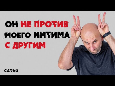 Видео: Сатья. Он не против моего интима с другим