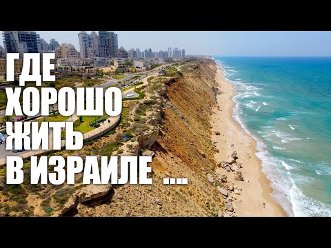 Видео: 🇮🇱ИЗРАИЛЬ🇮🇱 В КАКИХ ГОРОДАХ ХОРОШИЕ ЗАРПЛАТЫ , ШКОЛЫ И ПРИРОДА