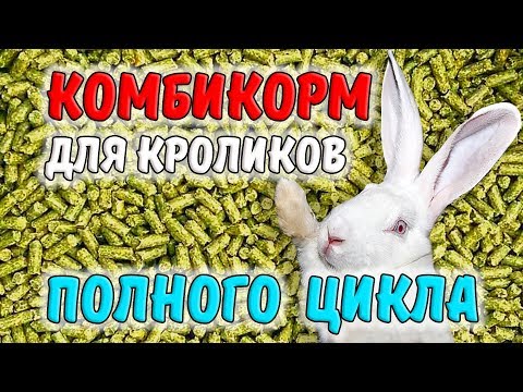 Видео: КОМБИКОРМ ДЛЯ КРОЛИКОВ ПОЛНОГО ЦИКЛА