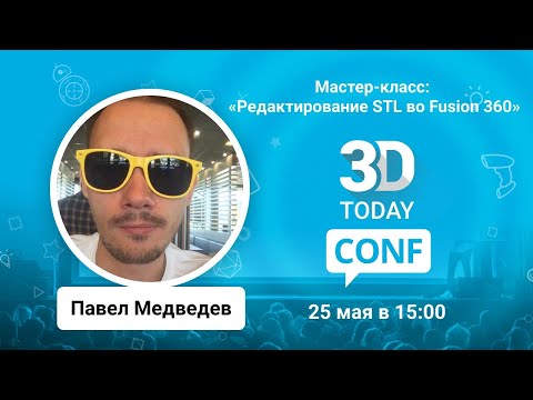Видео: «Редактирование STL во Fusion 360»
