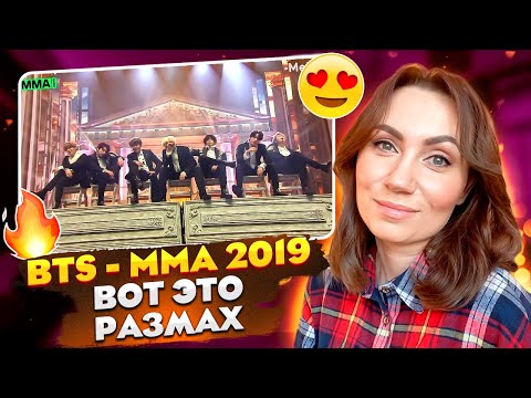 Видео: ШЕДЕВРАЛЬНО / BTS – MMA 2019  (REACTION FROM RUSSIA)