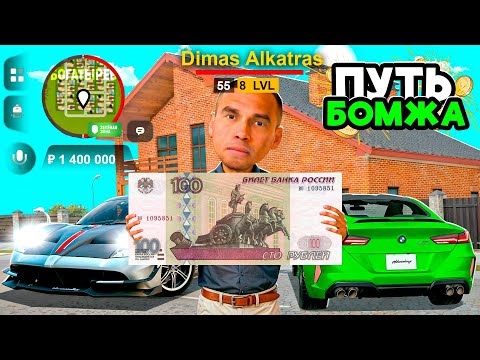 Видео: ПУТЬ БОМЖА за 100 РУБЛЕЙ НА GRAND MOBILE