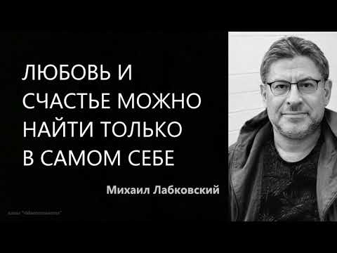 Видео: Любовь и счастье можно найти только в самом себе Михаил Лабковский