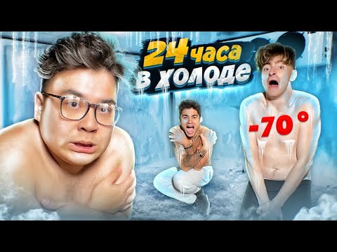 Видео: КТО ПОСЛЕДНИЙ ВЫЙДЕТ ИЗ МОРОЗИЛЬНОЙ КАМЕРЫ ЧЕЛЛЕНДЖ