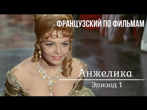 Видео: Анжелика на французском 1. Субтитры французские и русские.