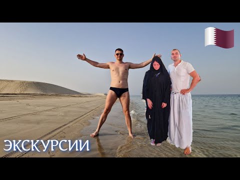 Видео: КАТАР|ЭКСКУРСИИ 2025