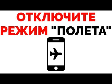 Видео: Как отключить режим полета на Андроиде в телефоне ?